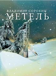 Сорокин Владимир. Метель